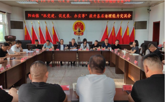 党建领航谋思路   凝心聚力促发展——太原尖草坪区阳曲镇召开“抓党建、促发展、办