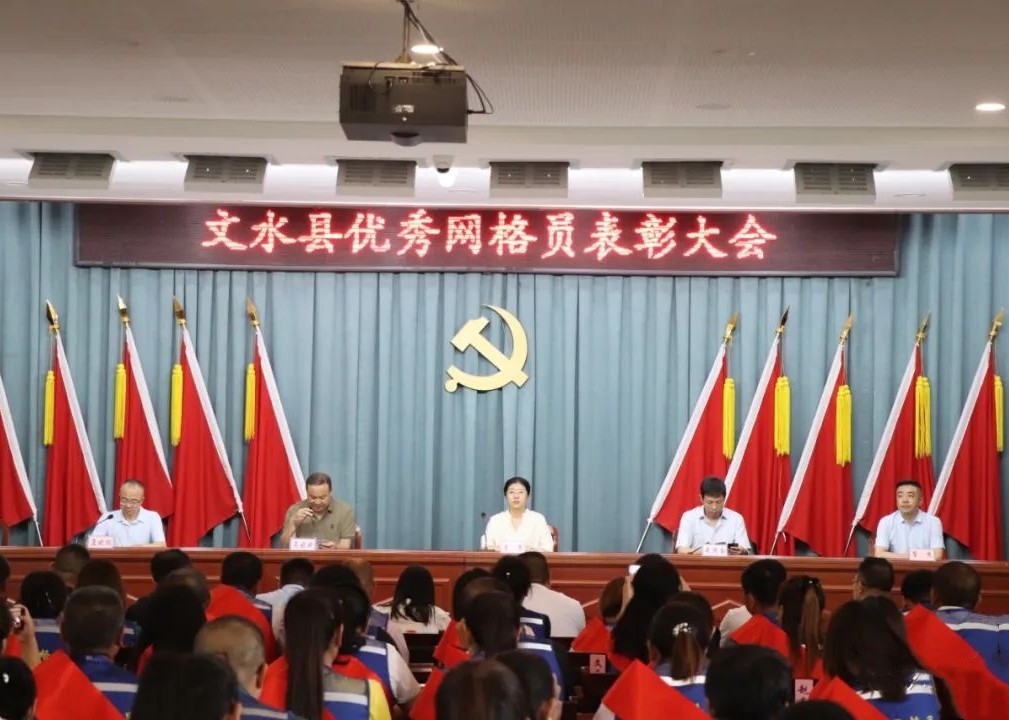 向优看齐 奋楫笃行 勇往直前——山西吕梁文水县召开优秀网格员表彰大会