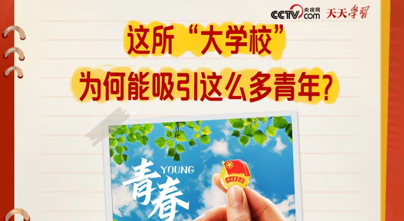 天天学习｜这所“大学校”为何能吸引这么多青年？
