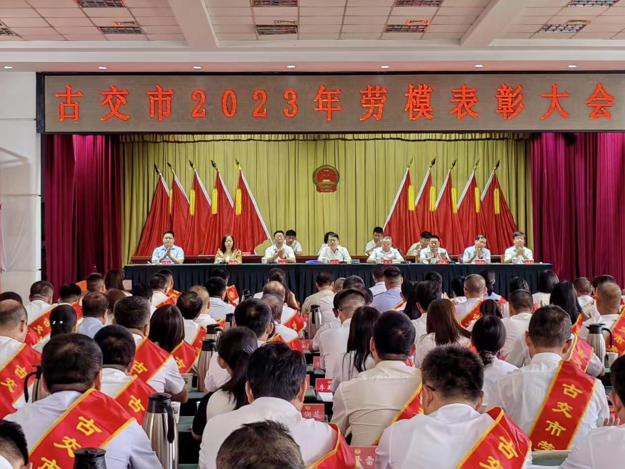 太原古交市隆重表彰一批模范个人和单位