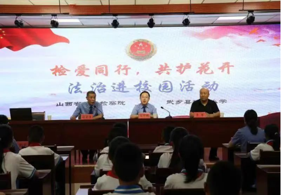 山西省检察院法治副校长送法进武乡城关小学