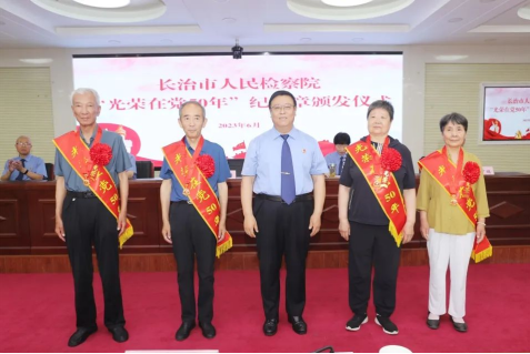 长治市人民检察院举办“光荣在党50年”纪念章颁发仪式暨庆祝“七一”系列活动