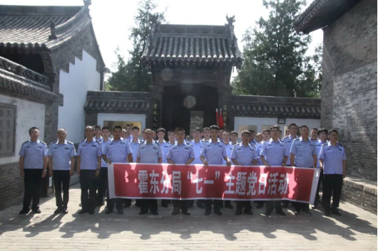 临汾公安霍东分局开展七一主题党日活动