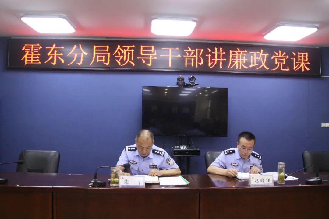 临汾公安霍东分局领导干部讲廉政党课
