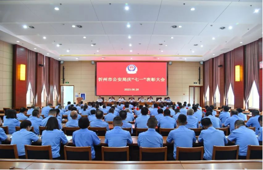 忻州市公安局召开庆“七一”表彰大会