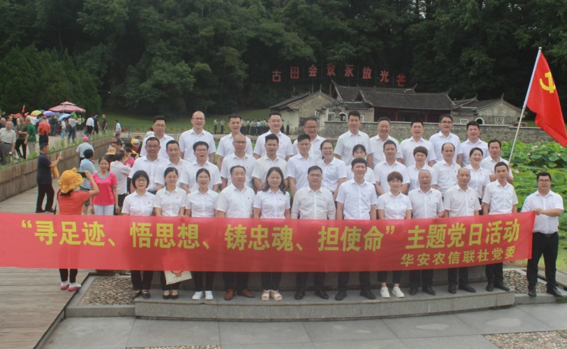 福建华安农信联社：打造“四对比、五算账”农信党建品牌