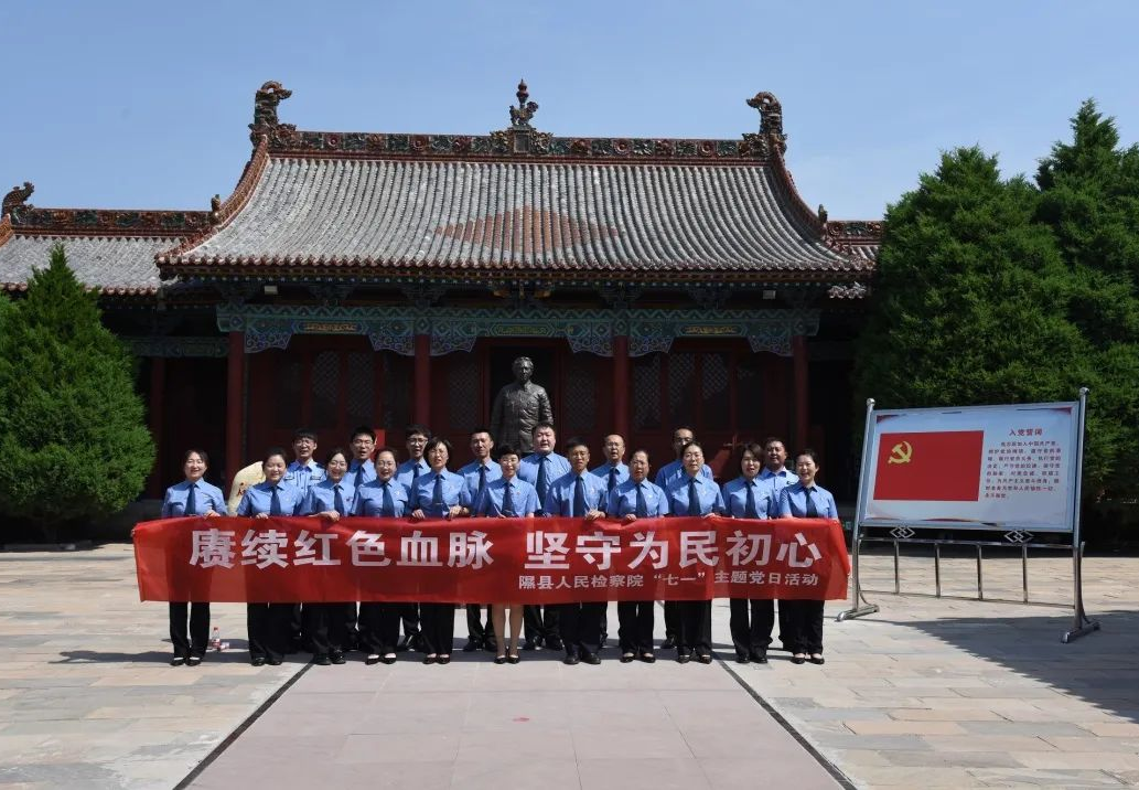 赓续红色血脉  坚守为民初心——临汾隰县人民检察院开展“七一”主题党日活动