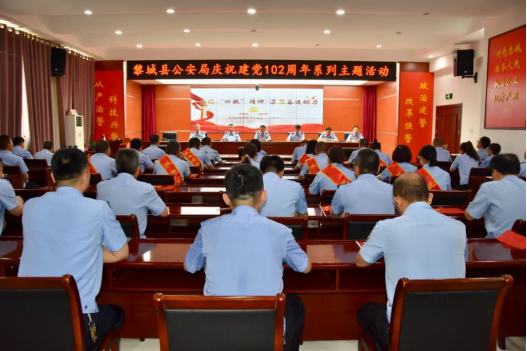 山西长治市黎城公安组织开展庆“七一”主题党日系列活动