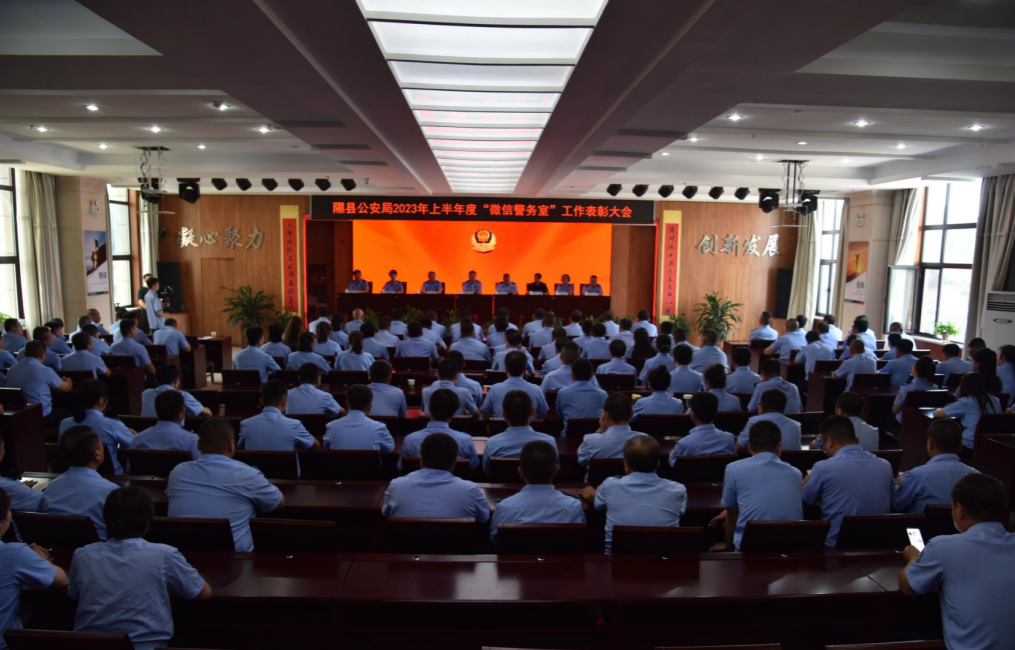 临汾隰县公安局召开2023年上半年度“微信警务室”工作表彰大会