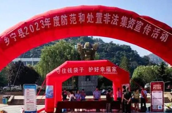 临汾乡宁县公安局开展防范非法集资宣传活动