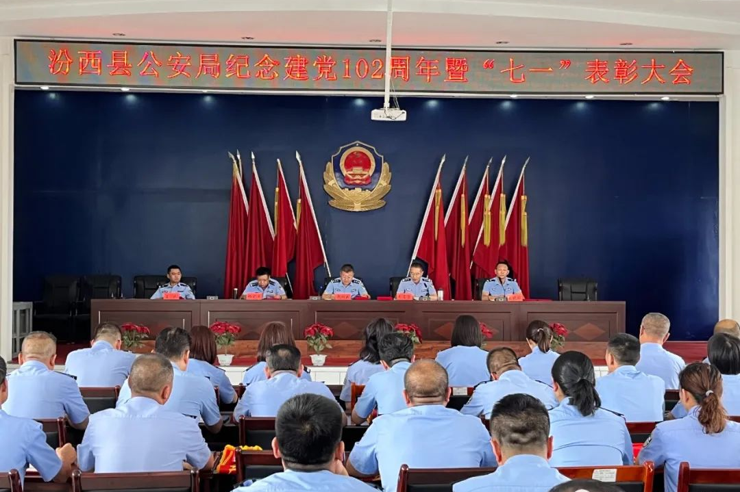 临汾汾西县公安局举行庆祝中国共产党建党102周年暨“七一”表彰活动