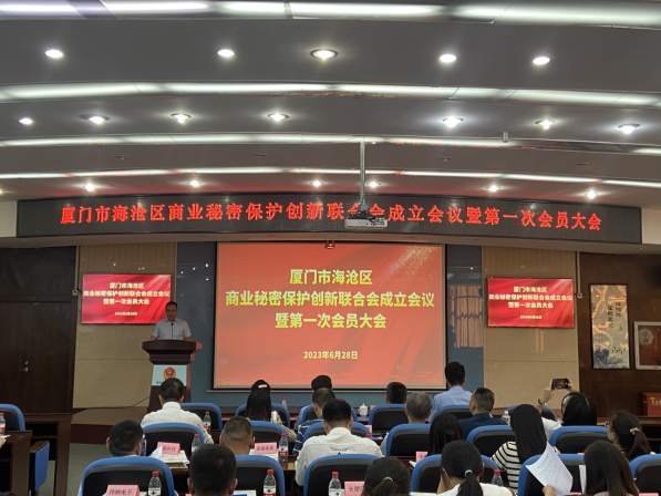 厦门市海沧区开展商业秘密保护创新联合会成立大会暨第一次会员大会