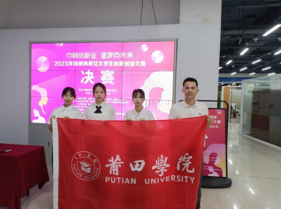 福建莆田学院学子参加2023年海峡两岸女大学生创新创业大赛喜获佳绩