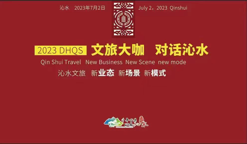 山西沁水县举行“文旅大咖 · 对话沁水”城市文化发展专家对话活动