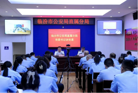 临汾市公安局党委书记杨勇为全局民辅警讲授专题党课