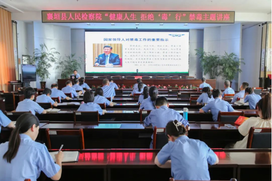 长治襄垣县检察院组织开展“健康人生 拒绝‘毒’行”禁毒主题讲座