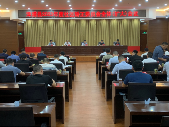 福建漳浦县召开2023年度社区矫正委员会全体（扩大）会议
