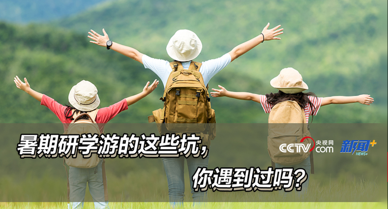 暑期研学游的这些坑，你遇到过吗？