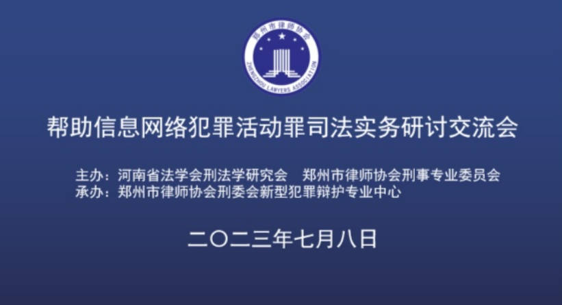 河南省法学会、郑州市律师协会 举办“帮助信息网络犯罪活动罪”司法实务研讨交流会 