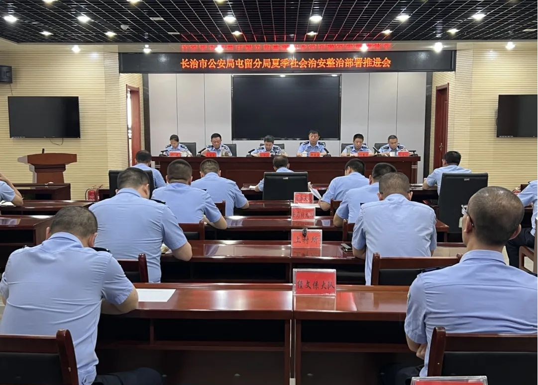 再部署！再提升！再推进！长治市公安局屯留分局召开夏季治安打击整治行动推进会