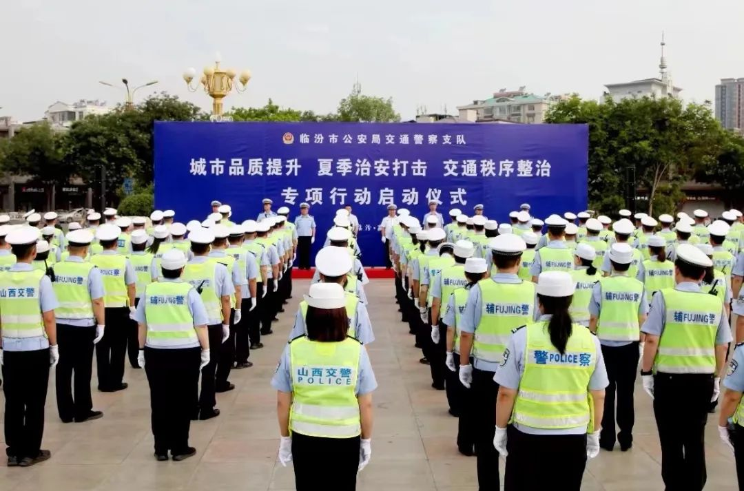 临汾市公安局交警支队举行城市品质提升、夏季治安打击、交通秩序整治专项行动启动仪式