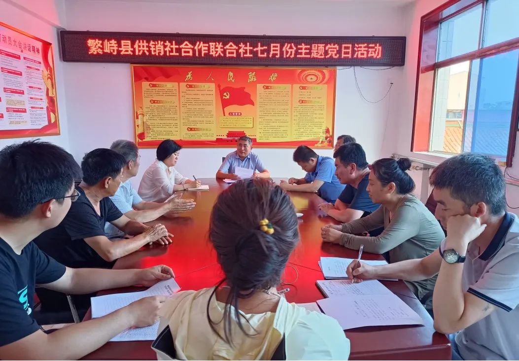 忻州繁峙县供销社召开七月份支部主题党日活动会议