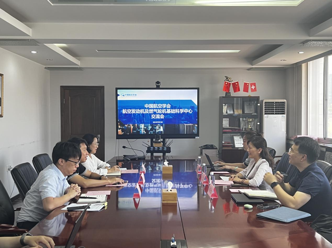 中国航空学会与航空发动机及燃气轮机基础科学中心举行交流会