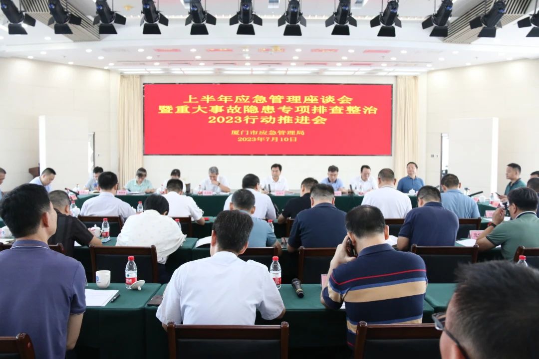 厦门市应急局召开上半年全市应急管理座谈会暨重大事故隐患专项排查整治2023行动推