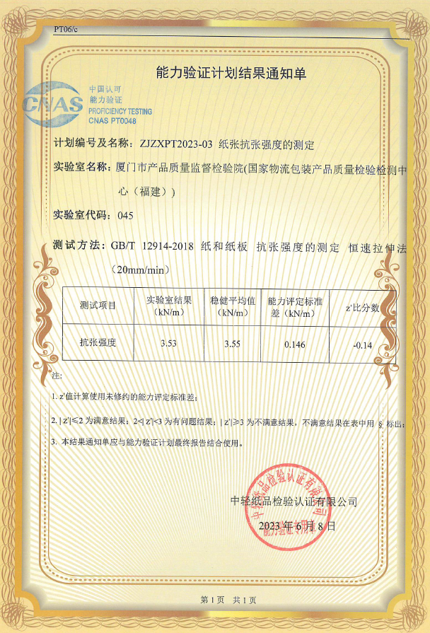 厦门市质检院通过“纸张抗张强度的测定”能力验证