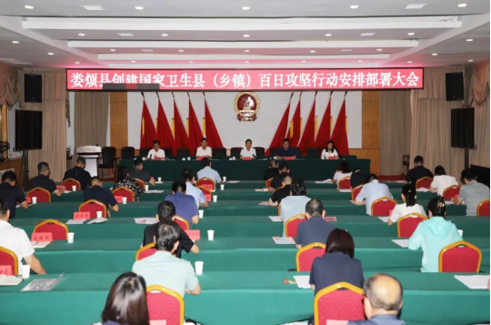 太原娄烦县召开创建国家卫生县（乡镇）百日攻坚行动安排部署会议