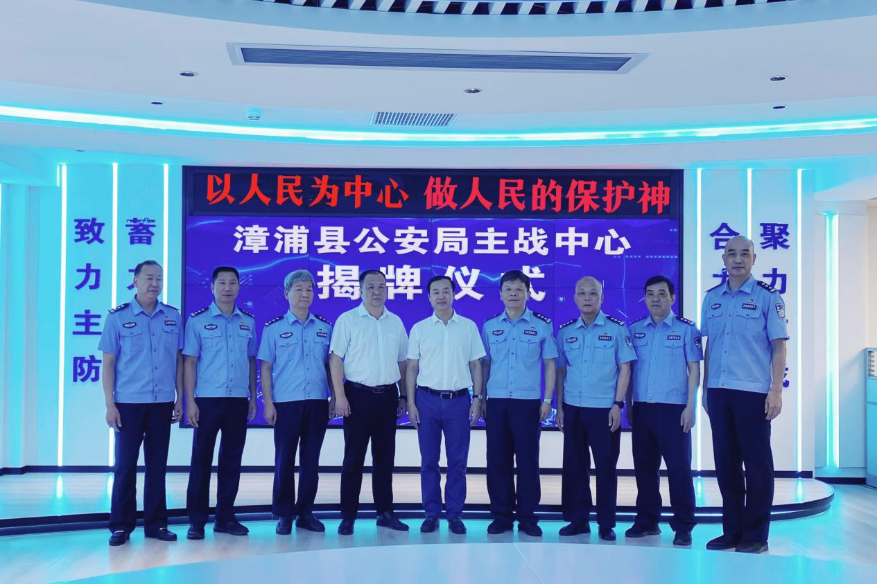 福建漳浦县公安局主战中心揭牌运行