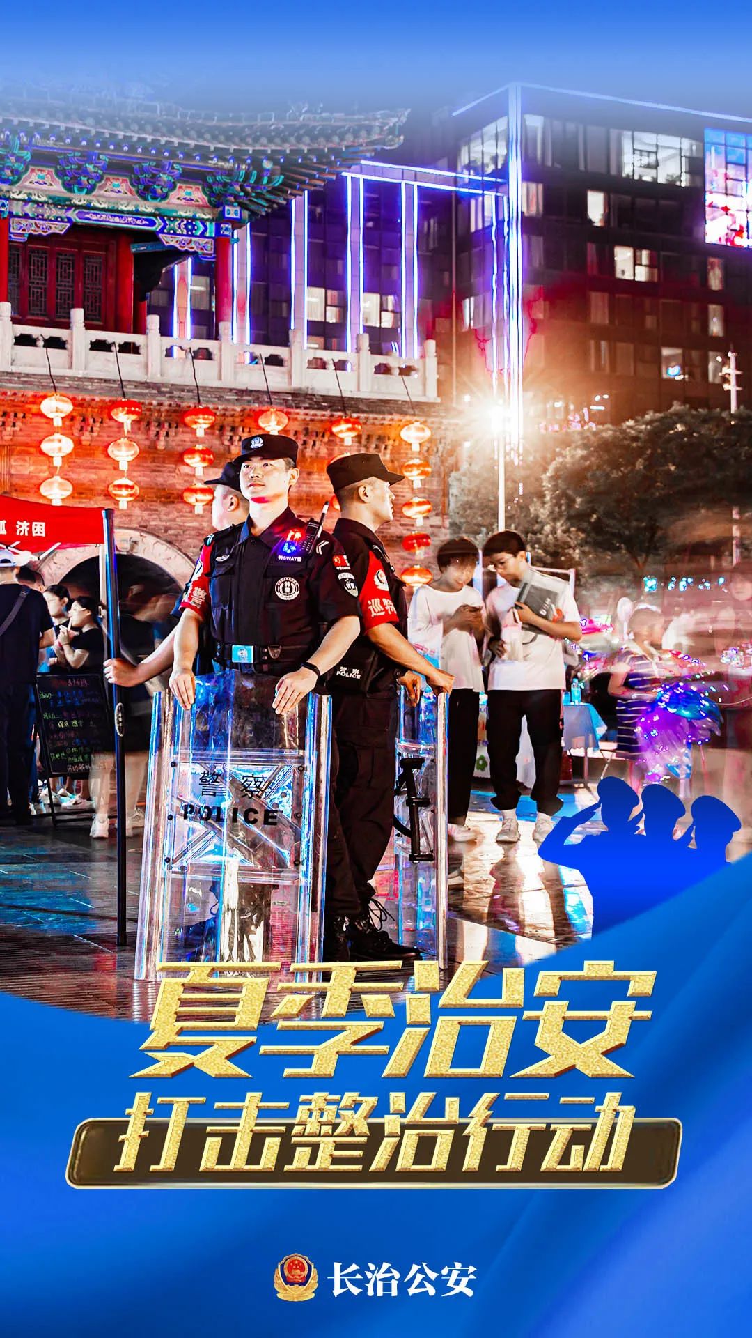 长治公安：守一城烟火   护一夏平安