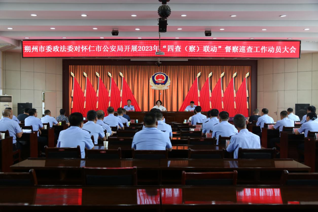 山西朔州市委政法委对怀仁市公安局开展“四查（察）联动”