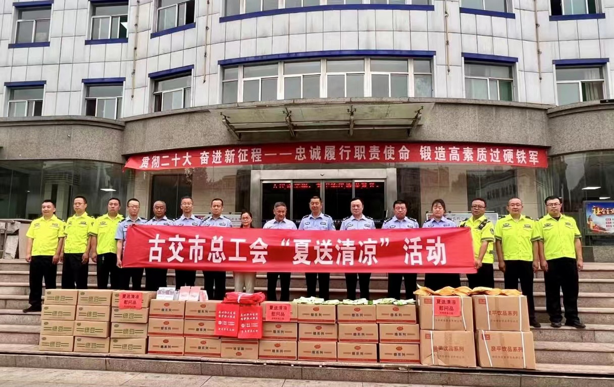 太原古交市总工会开启“夏送清凉”关爱职工行动
