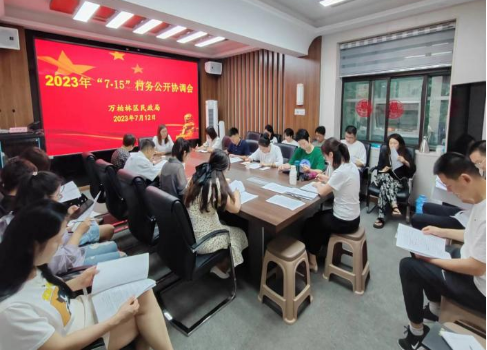 太原万柏林区召开2023年农村“7·15”村务公开民主管理监督检查协调会