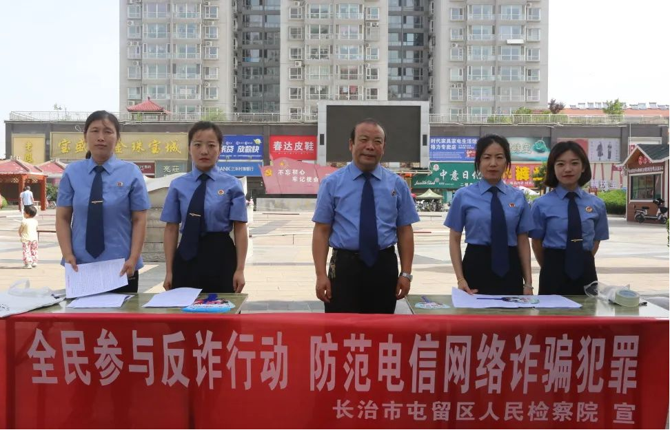 长治市屯留区检察院开展防范电信网络诈骗宣传