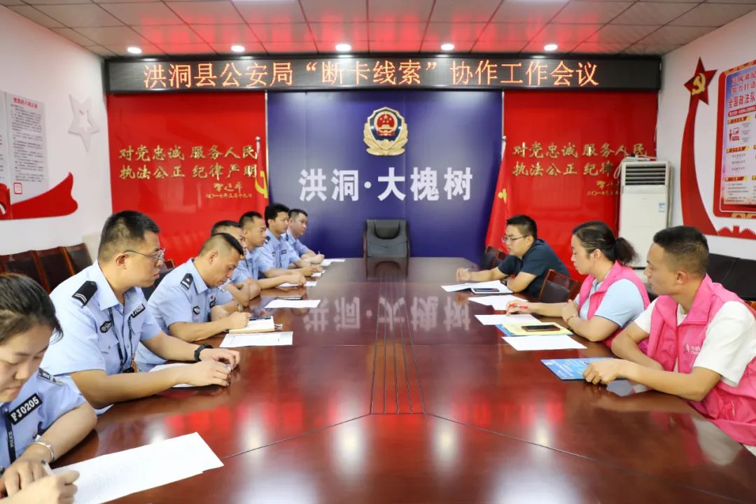 临汾洪洞县公安局联合“移动、联通、电信”三大运营商召开“断卡线索”协作工作会议