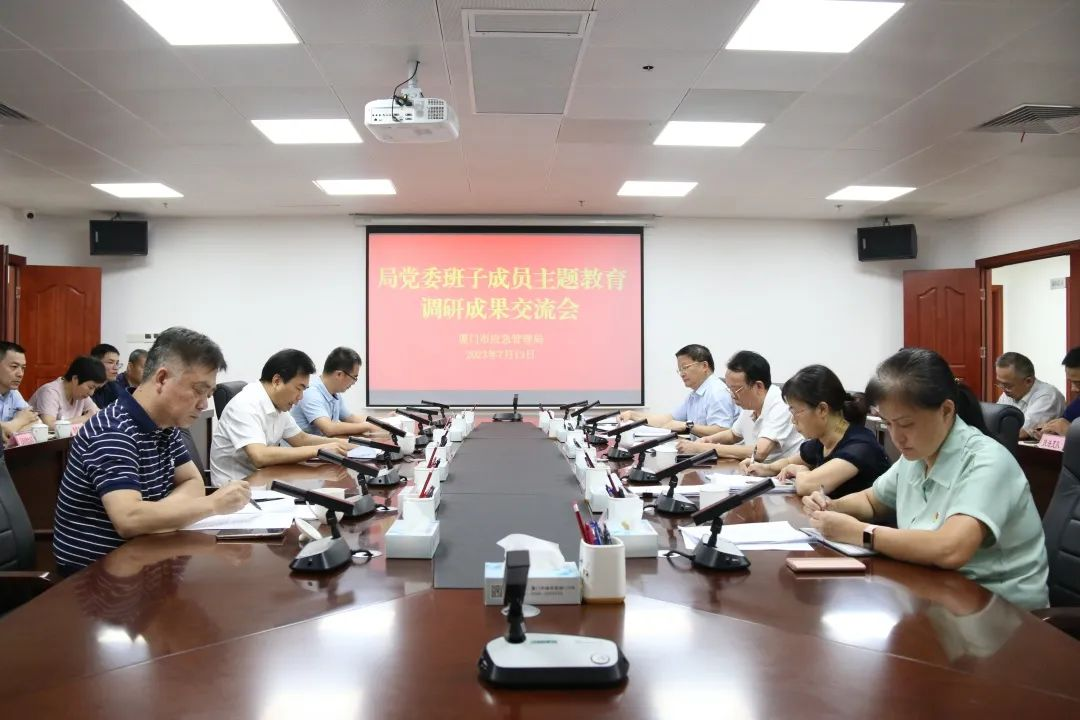 厦门市应急局召开主题教育调研成果交流会
