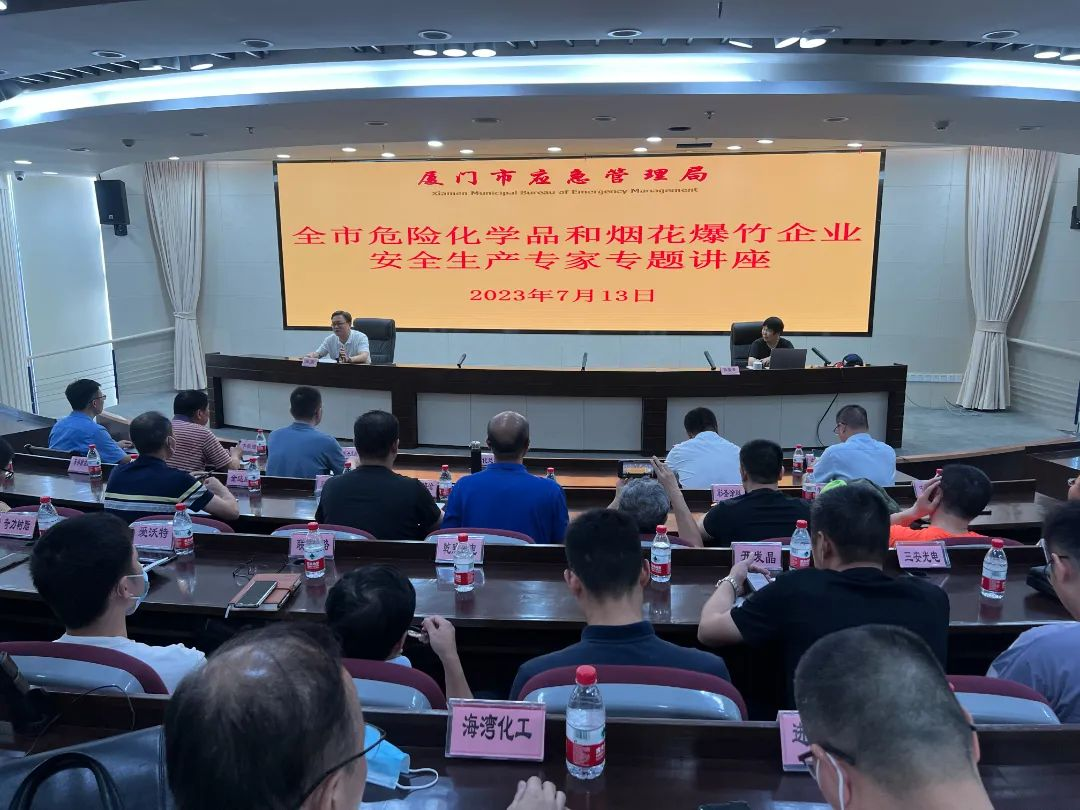 厦门市应急局组织召开危险化学品和烟花爆竹企业安全生产专题培训讲座