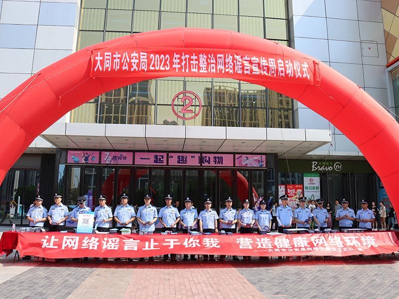 大同市公安局正式启动“打击整治网络谣言宣传周活动”