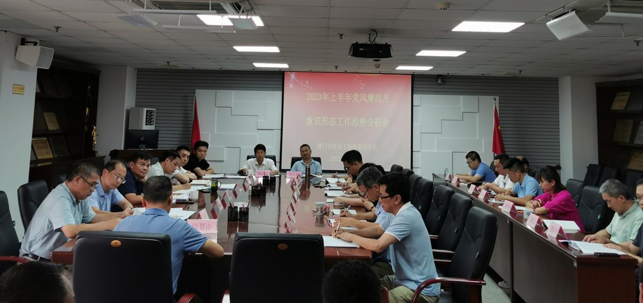 厦门市质安站召开党风廉政建设和意识形态工作形势分析会