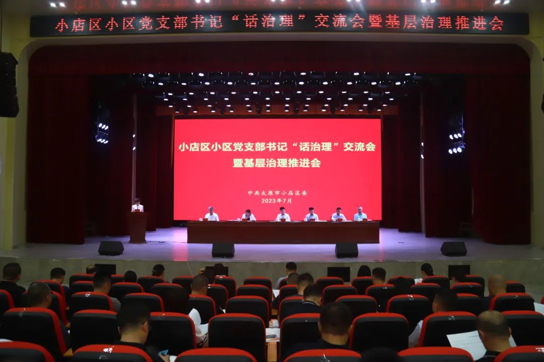 太原小店区召开小区党支部书记“话治理”交流会暨基层治理推进会