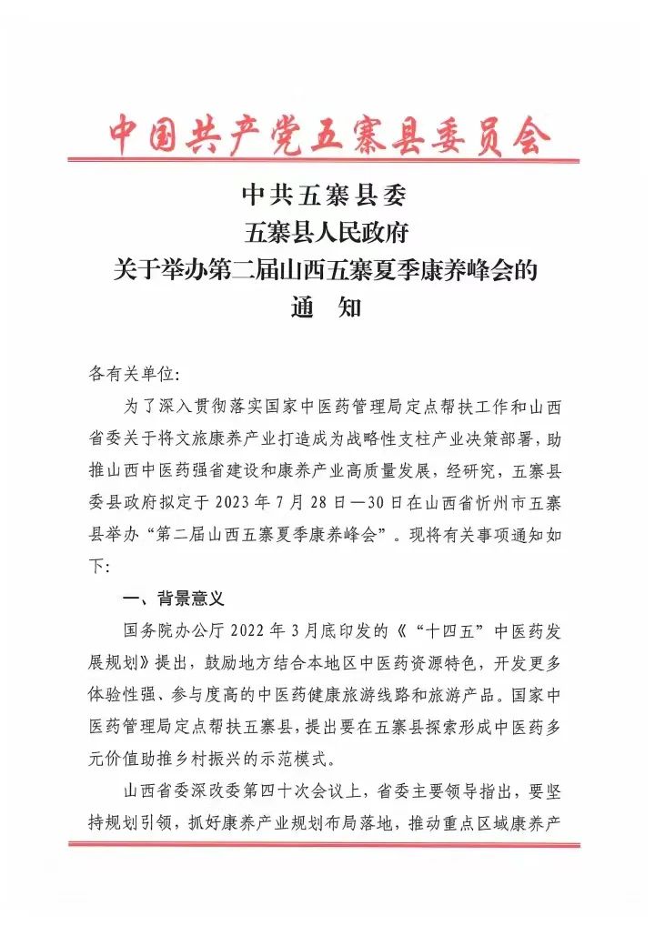 【公示公告】中共五寨县委 五寨县人民政府关于举办第二届山西五寨夏季康养峰会的通知