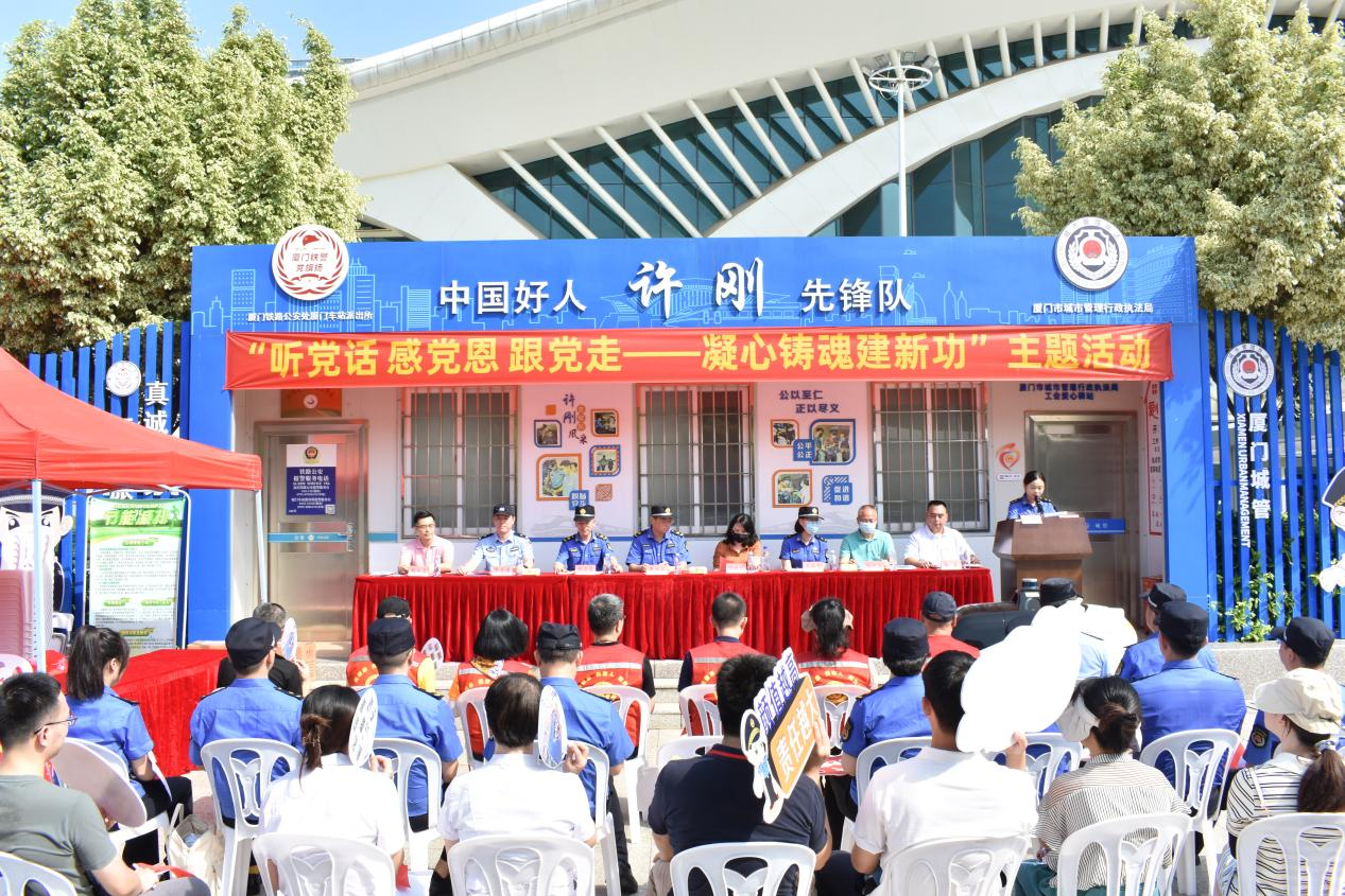 厦门市城市执法局联合开展“听党话 感党恩 跟党走—凝心铸魂建新功”主题系列活动