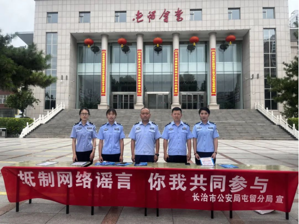 长治市公安局屯留分局网安大队开展“抵制网络谣言  你我共同参与”线下主题宣传活动