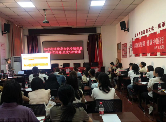 关爱“她”健康——太原万柏林区和平街道开展预防宫颈癌科普知识讲座