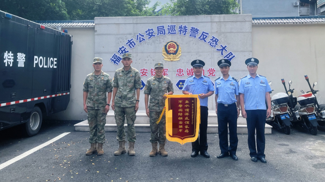 福建福安某驻训部队向巡特警反恐大队赠锦旗表达谢意