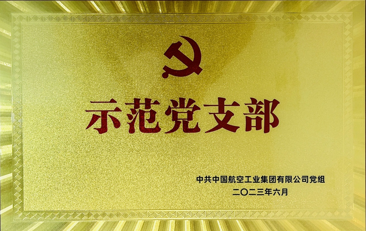 江西航空工业昌飞总装厂党支部又获殊荣