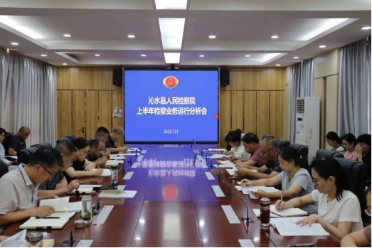 晋城沁水县人民检察院召开2023年检察业务运行分析会