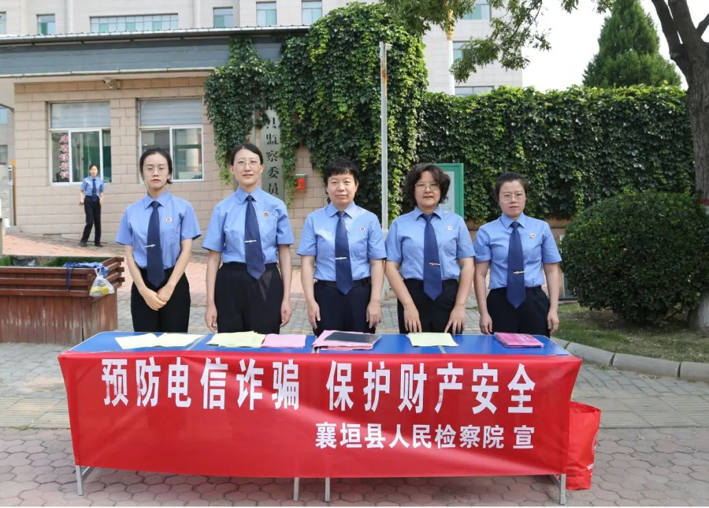 长治襄垣县检察院开展“预防电信诈骗，保护财产安全”宣传活动